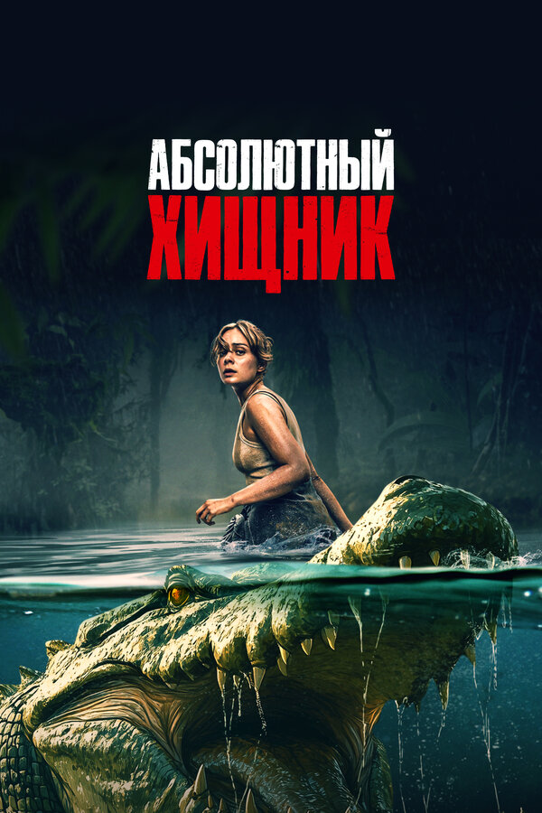 Абсолютный хищник